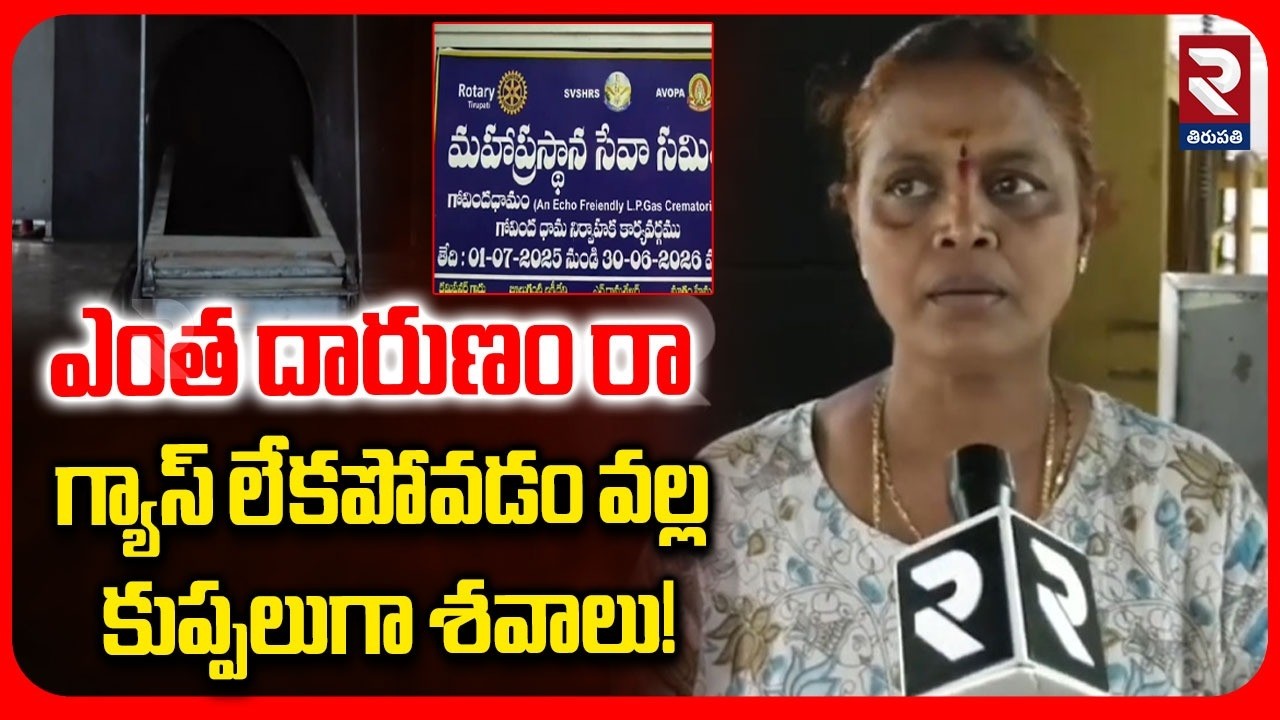 Gas Crisis In Mahaprasthanam Tirupati | గ్యాస్ లేకపోవడం వల్ల కుప్పలుగా శవాలు | RTV
