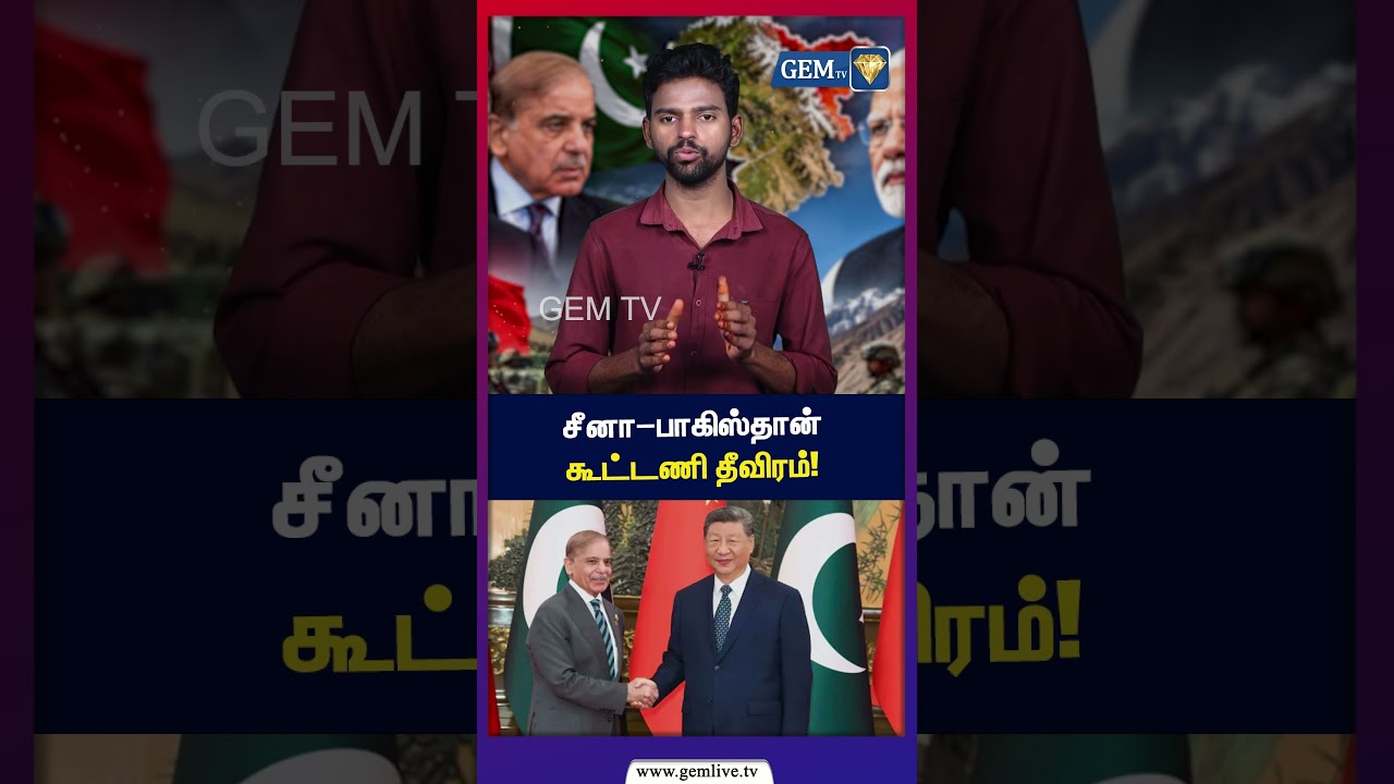 சீனா&ndash;பாகிஸ்தான் கூட்டணி தீவிரம்! | ChinaPakistan | Ladakh | TamilNews | GEM TV |