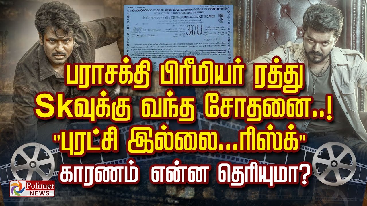 'பராசக்தி' பிரீமியர் ரத்து Sk-வுக்கு வந்த சோதனை..! 