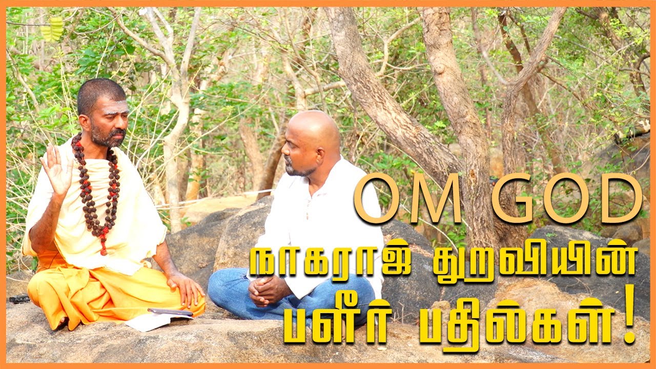 OM GOD Nagaraj Thuraviyin Palir Bathilgal | OM GOD நாகராஜ் துறவியின் பளீர் பதில்கள் - 3 | AGASEER