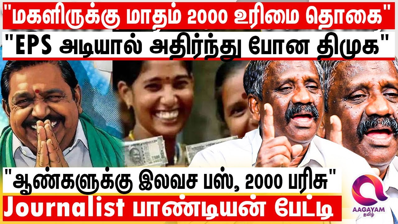 எது 2000 மாசம் மாசம் எடப்பாடி தரப்போறாரா? அதிமுக தேர்தல் அறிக்கையால் பரபர | Admk Election Manifesto