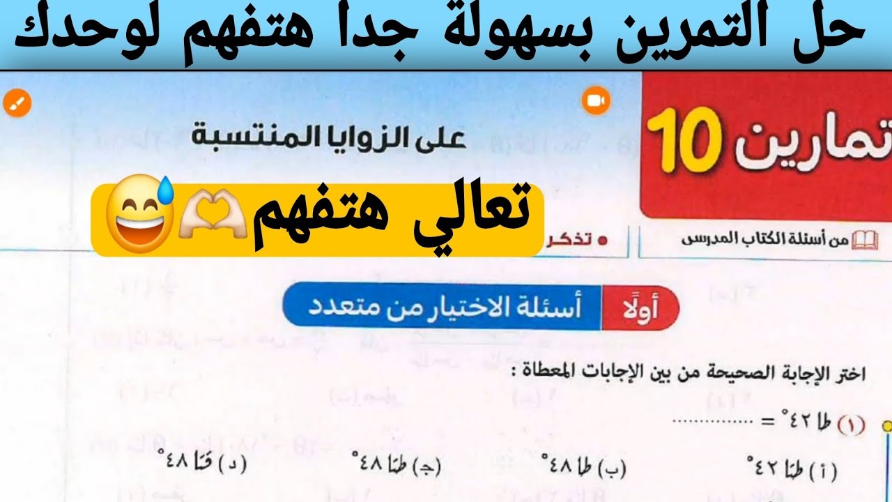 حل تمارين 10 علي الزوايا المنتسبة اولي ثانوي | كتاب المعاصر اختر 2026 بكالوريا