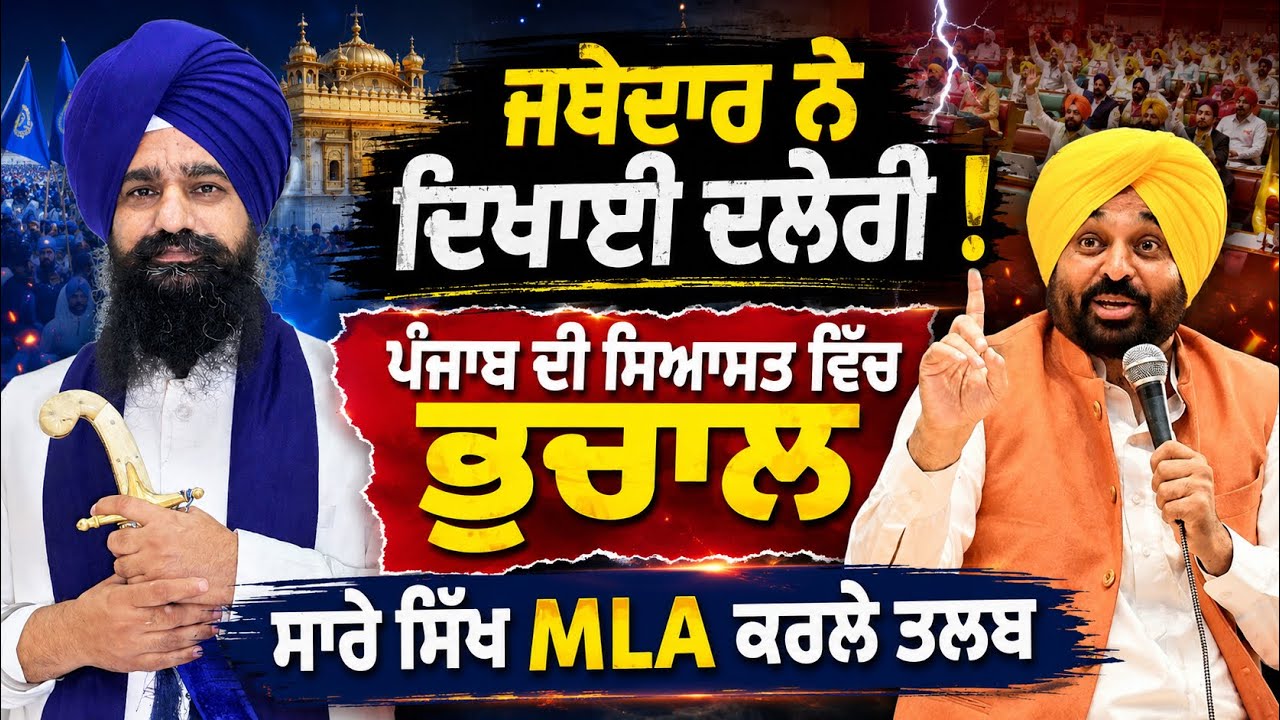 Jathedar Gargajj ਵੱਲੋਂ ਸਖਤ Action | Bhagwant Maan ਨੂੰ ਵੱਡਾ ਝਟਕਾ । ਸਾਰੇ Sikh MLA ਵੀ ਕੀਤੇ ਤਲਬ