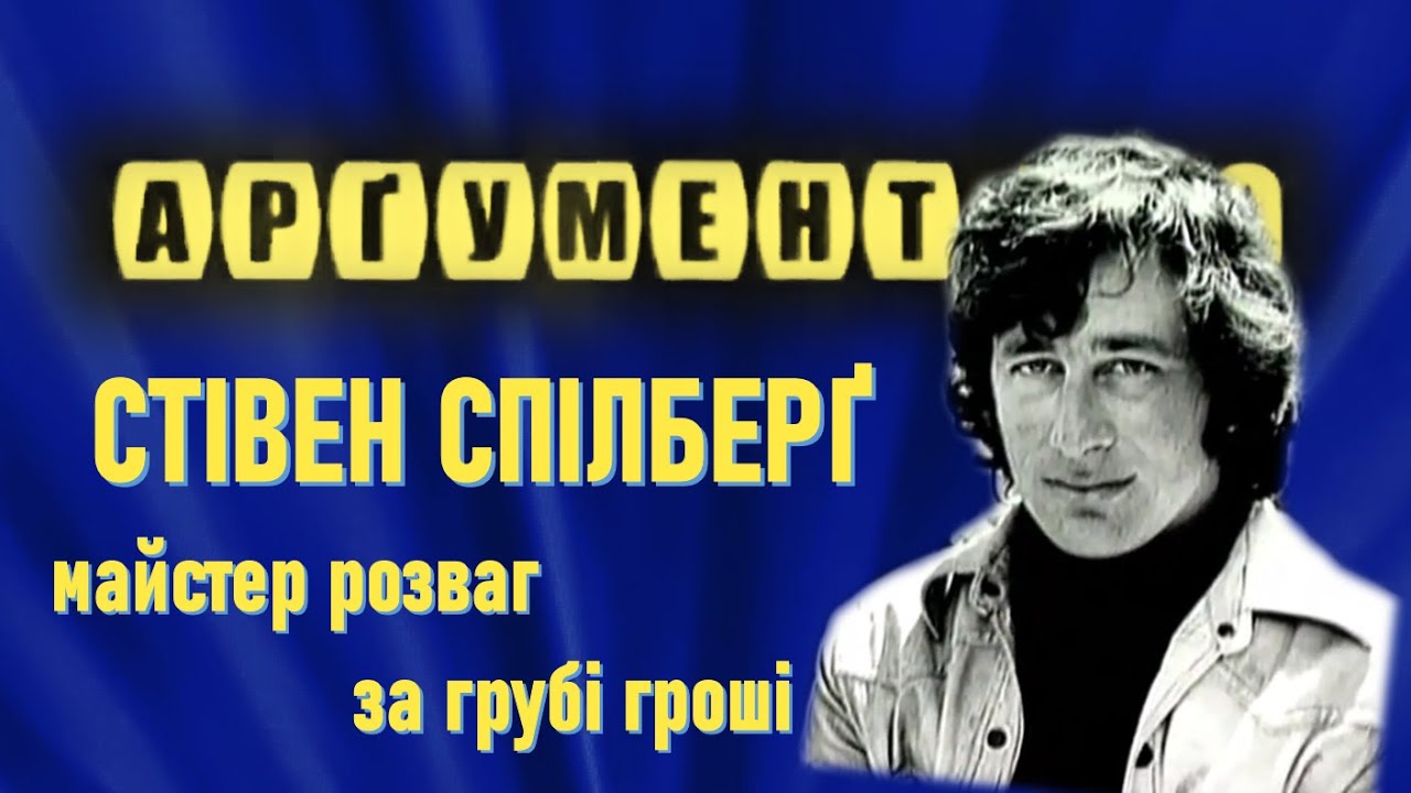 Арґумент-КІНО (2005) ...про режисера Стівена СПІЛБЕРҐА