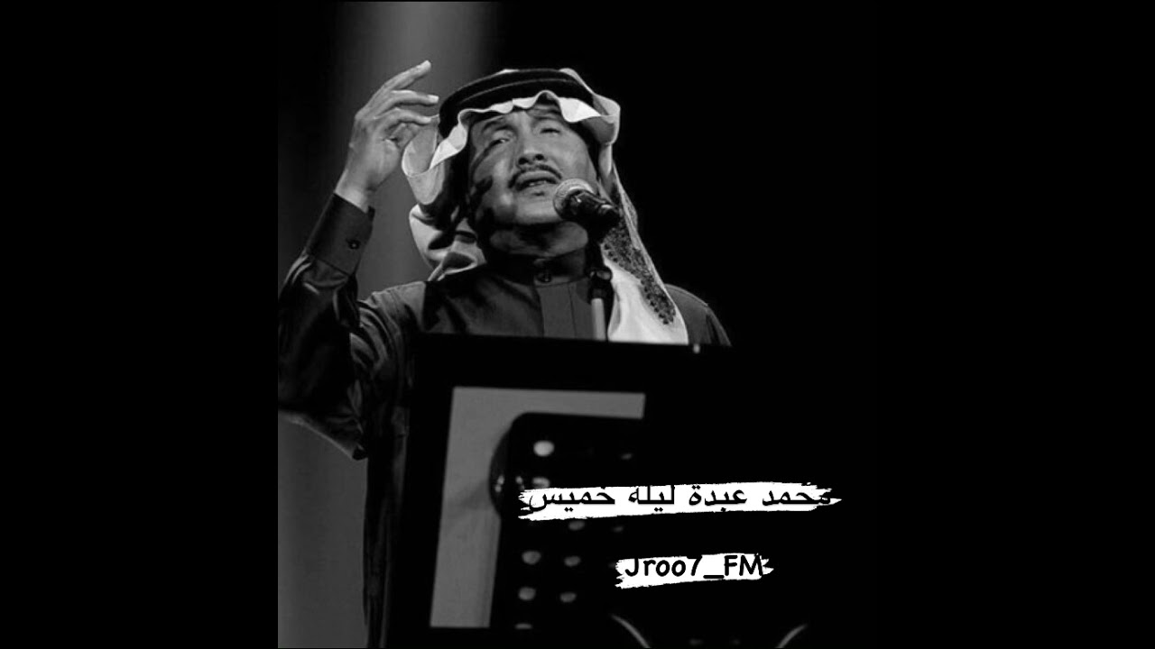 محمد عبدة | ليلة خميس - الاصلية