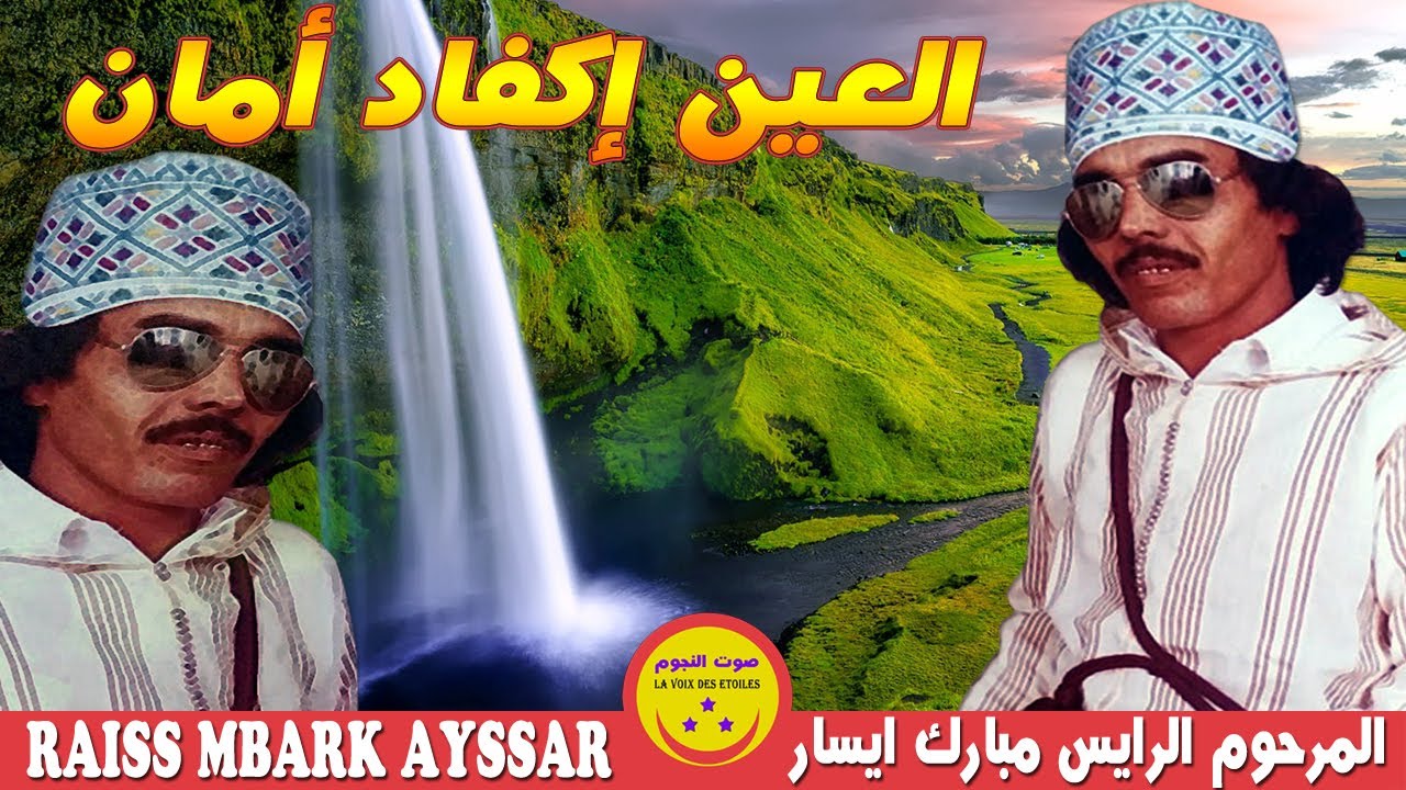 Raiss Mbark Ayssar ( Laain Ikfad Aman ) - المرحوم الرايس مبارك ايسار - العين إفكاد أمان