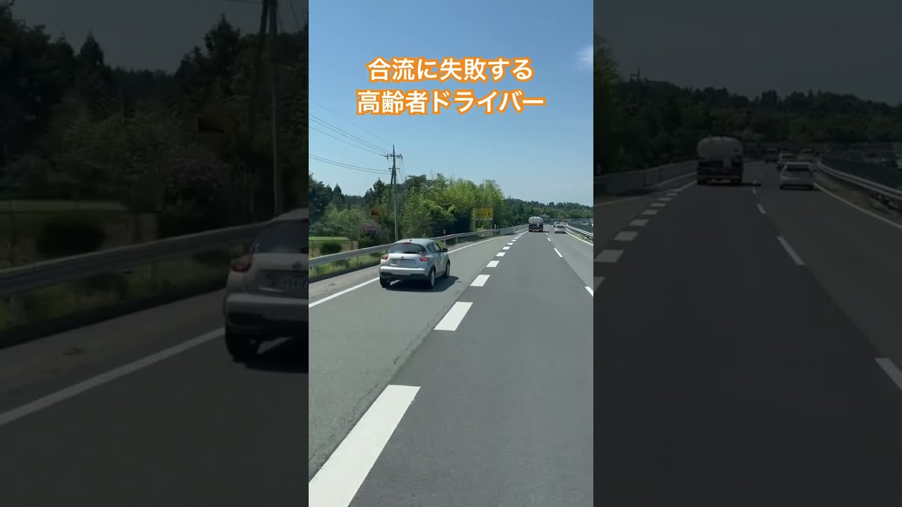 合流に失敗する高齢者ドライバー