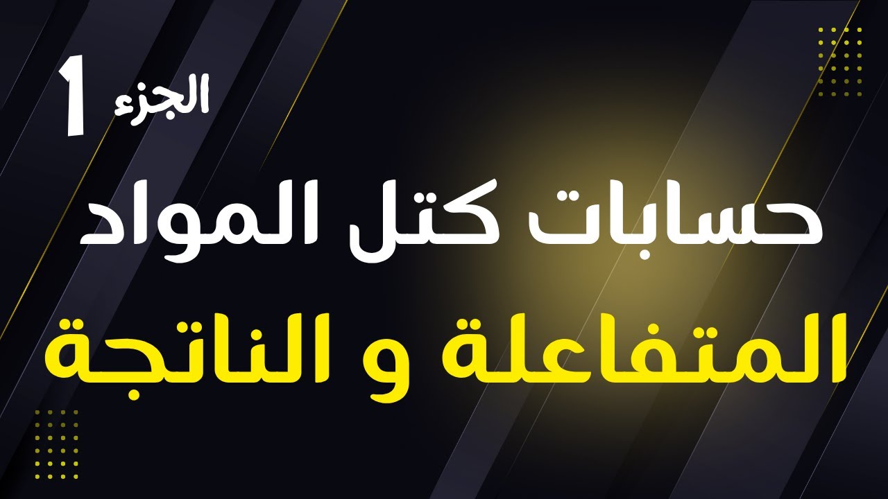 2-2 حسابات كتل المواد المتفاعلة و الناتجة ( الجزء1) | كيمياء | الصف الحادي عشر | الفصل الدراسي الأول