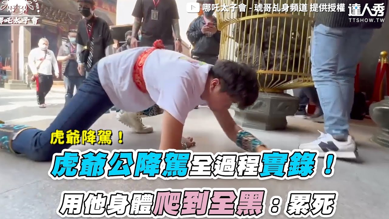 【虎爺公降駕全過程實錄！ 用他身體爬到全黑：累死】｜@哪吒太子會-琥哥