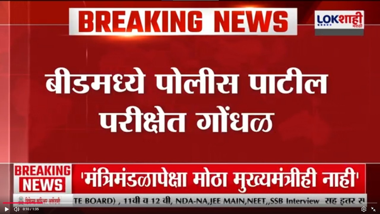 Beed मध्ये पोलीस पाटील परीक्षेत गोंधळ; चुकीच्या प्रश्नपत्रिकेमुळे परीक्षेत गोंधळ | Lokshahi Marathi
