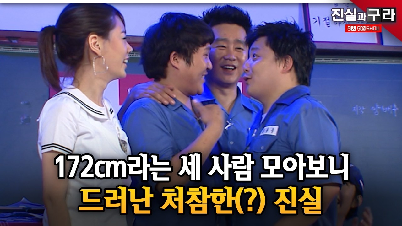 172cm라는 세 사람 모아보니 드러난 처참한(?) 진실 ll 최진실의 진실과 구라🔎 ll 18-3