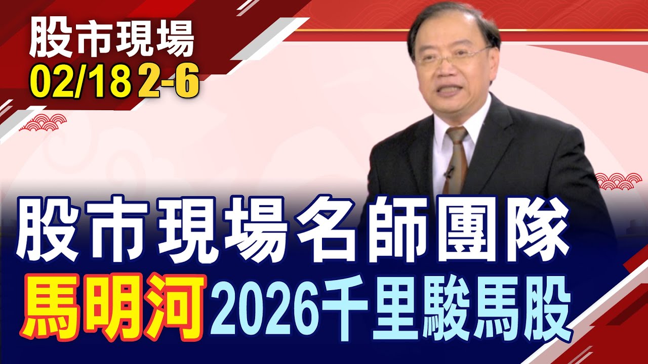 【股市現場名師團隊 嚴選2026千里駿馬股】馬明河:去年12月營收創史高且EPS大成長 這4檔金馬股2026具潛力!｜20260218(第2/6段)股市現場新春特別節目*鄭明娟