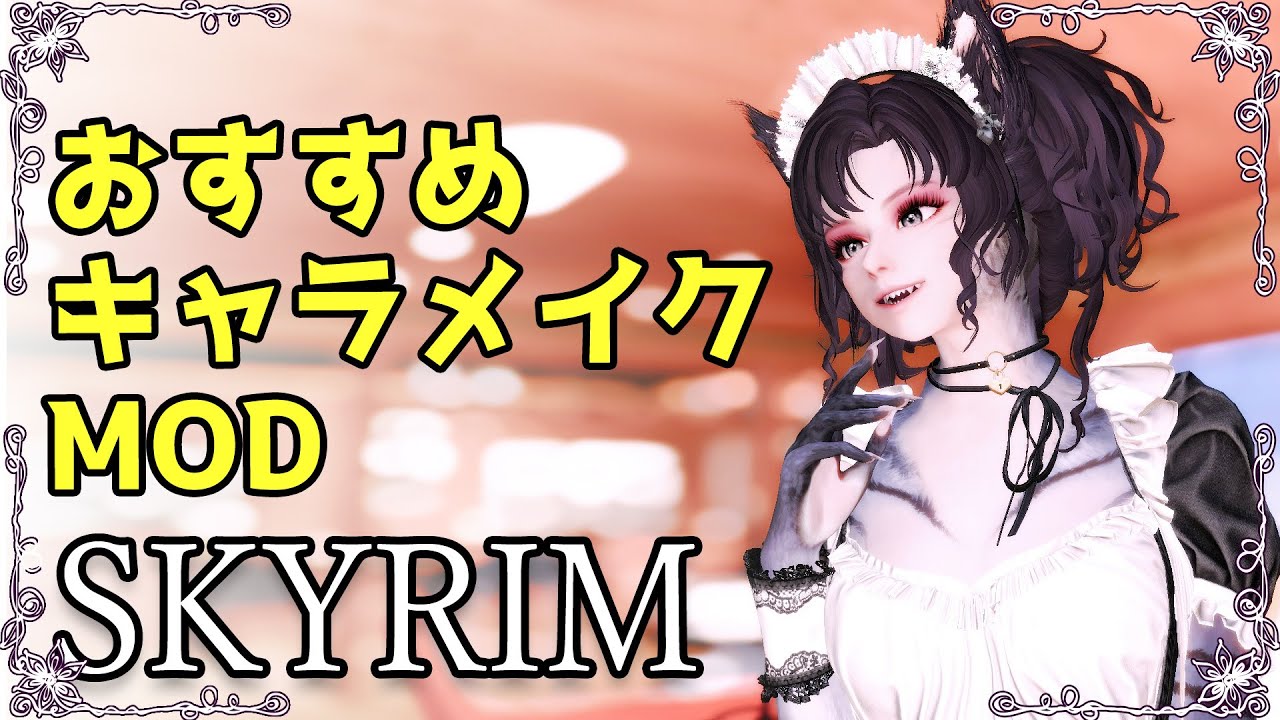 【Skyrim】キャラメイクが捗る おすすめ拡張Mod  【Mod紹介】