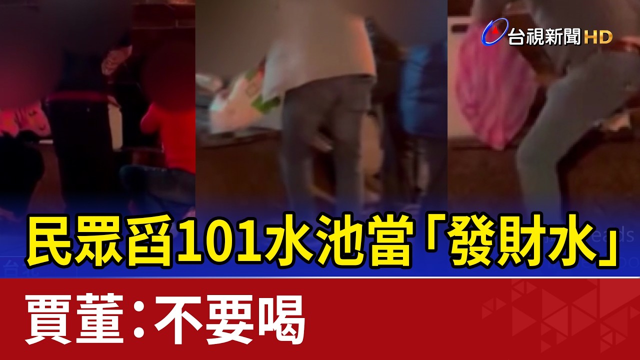 民眾舀101水池當「發財水」 賈董：不要喝