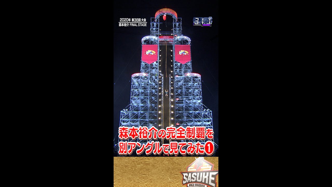 【サスケくん】森本裕介2度目の完全制覇を別アングルで見てみた①(SASUKE2020/第38回大会) #shorts