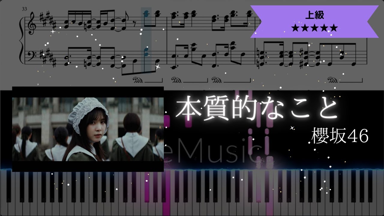 【耳コピ楽譜】櫻坂46 / 本質的なこと【ピアノ上級】
