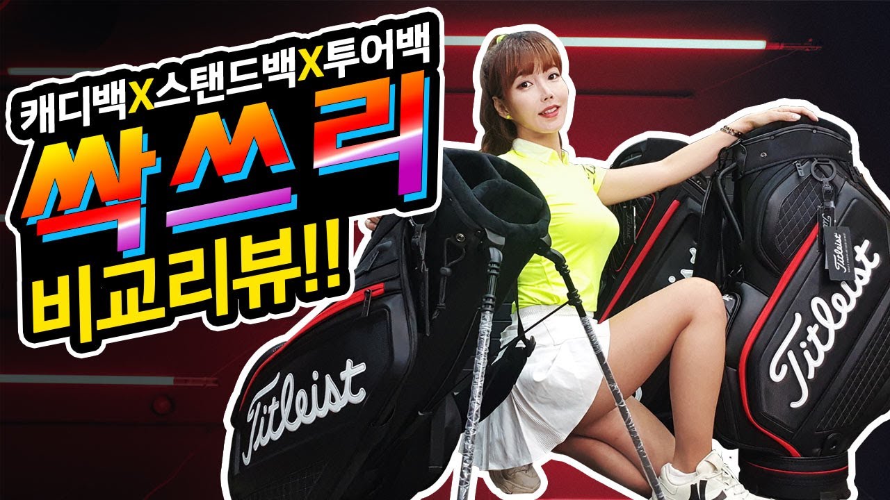 [골프백 사기전 꼭 보세요] 타이틀리스트 골프백 스탠드백 투어백 장단점 싹쓰리 비교리뷰 투어 선수들의 골프백에는 세븐일레븐이 ? TITLEIST  GOLF BAG CADDIE