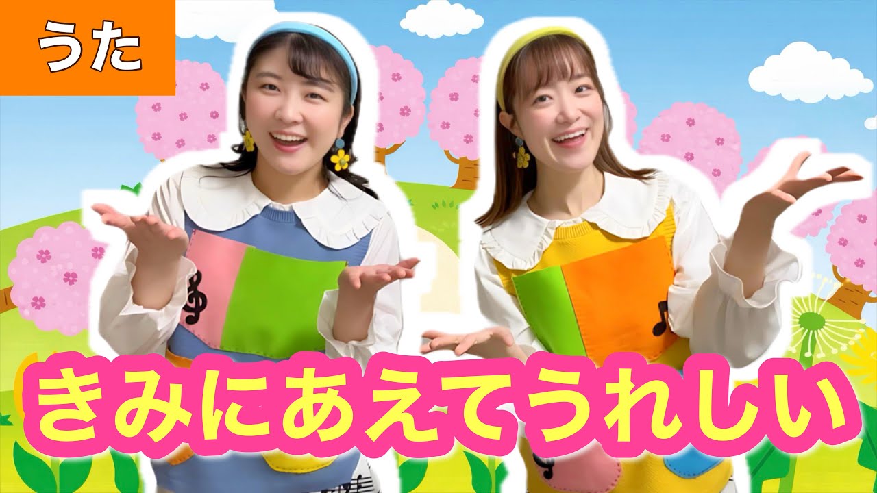 きみにあえてうれしい【うた】 作詞:ふじのマナミ/作曲:片岡嗣実