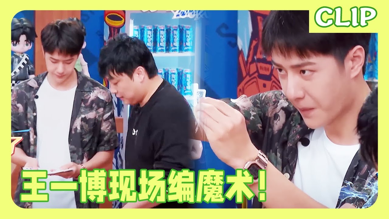 王一博现场编造魔术竟然也能天衣无缝！众人看完一脸懵逼！| 这就是街舞4 | 一起火锅吧2 #王一博#张艺兴#henry #韩庚
