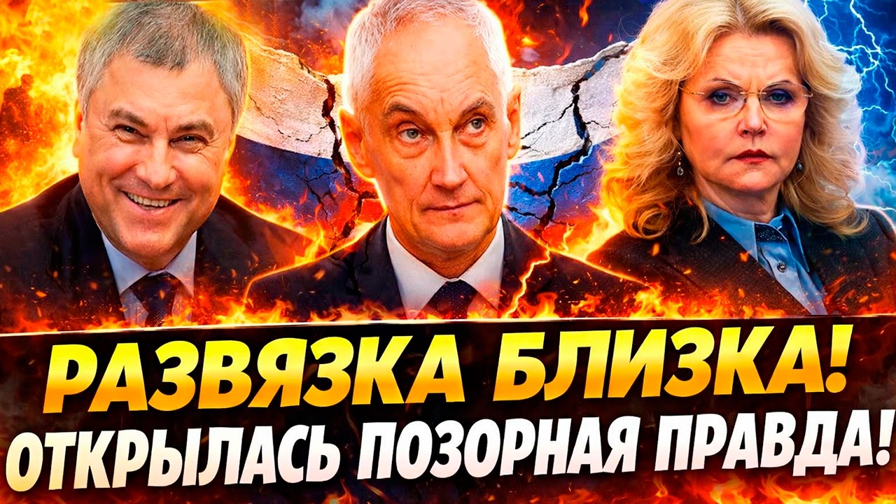 РАЗВЯЗКА БЛИЗКА! БЕЛОУСОВ ОТКРЫЛ ПРАВДУ! ВОЛОДИН и ГОЛИКОВА В СТУПОРЕ?!