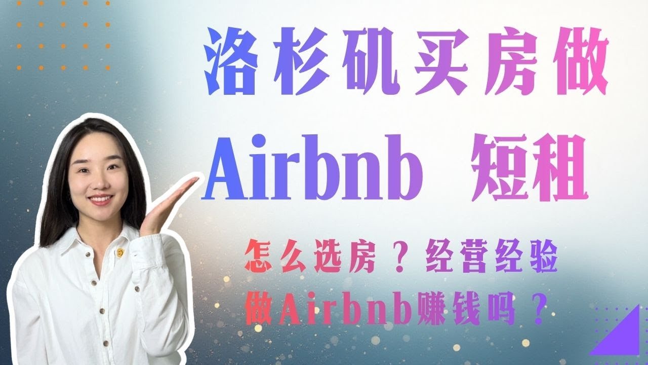 洛杉矶做Airbnb短租买哪种房最划算？洛杉矶Airbnb选房避坑指南｜自己管 vs 找公司，哪个更赚？洛杉矶买房｜洛杉矶华人区买房