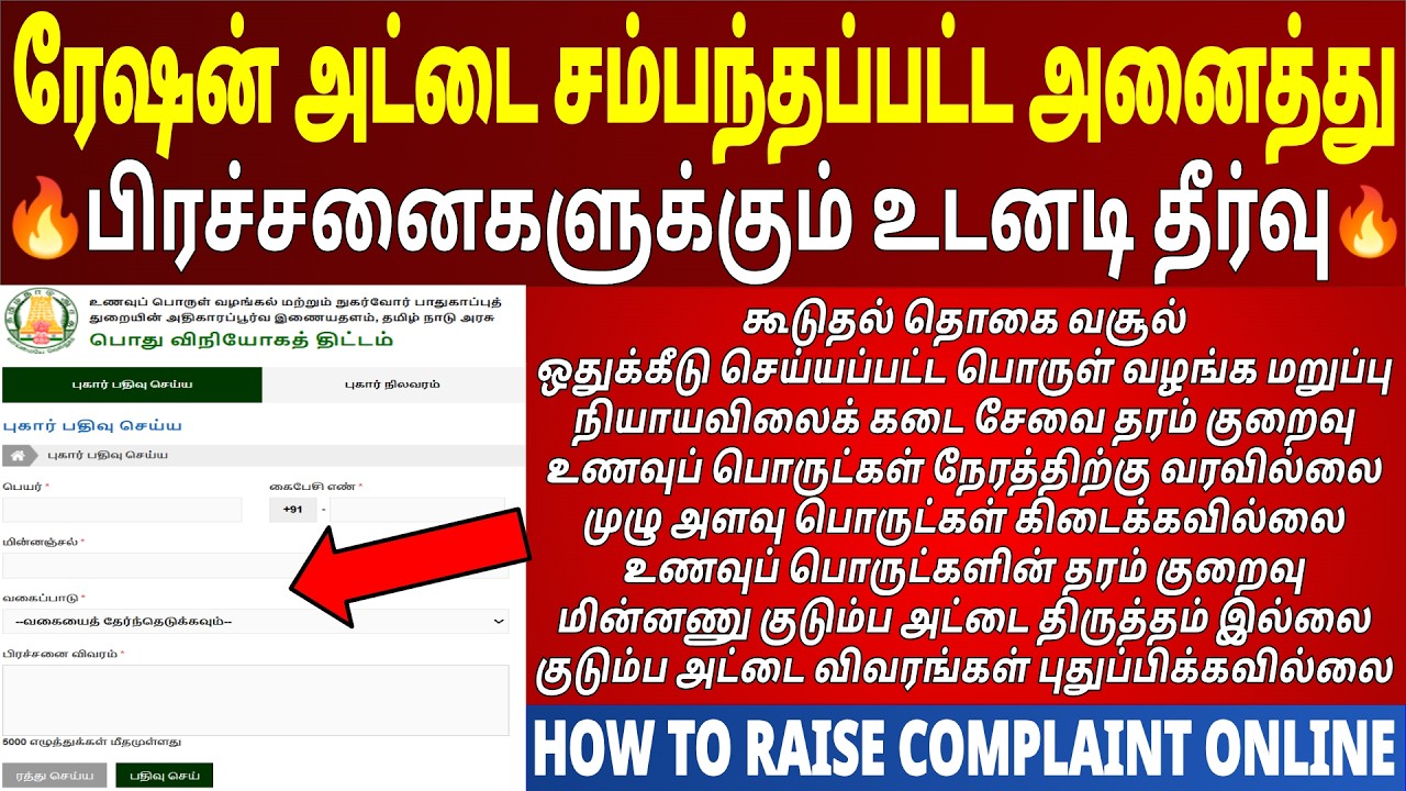 🔥How to file TNPDS Online Complaint for instant solution to ration card problem? Ration Card Comp...