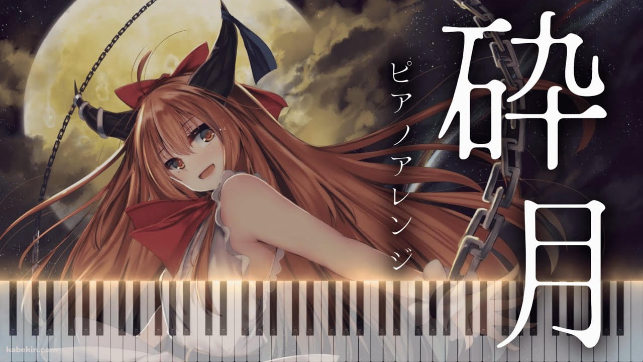 【宴に終りを告げる月光の旋律】砕月 ~ Broken moon / ピアノアレンジ【東方萃夢想・東方緋想天】