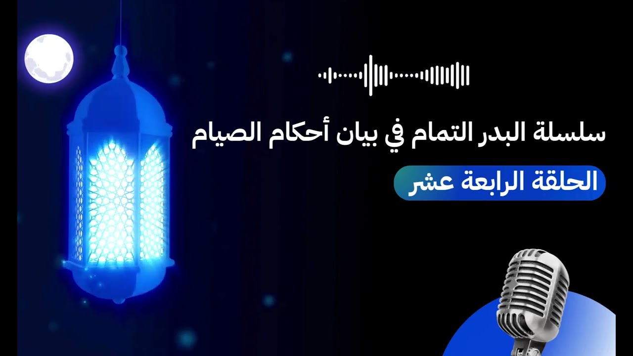 سلسلة البدر التمام في بيان أحكام الصيام | الحلقة الرابعة عشر : دور الحاكم وولي الأمر في رؤية الهلال
