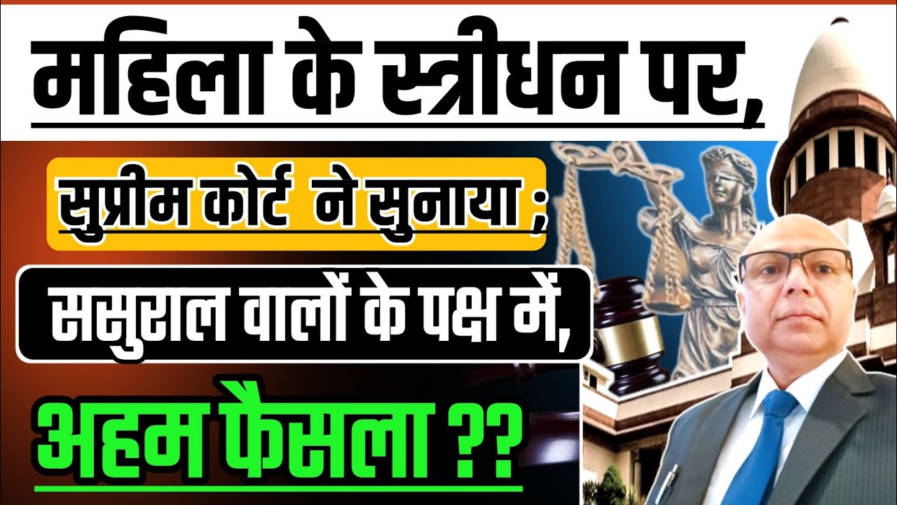स्त्रीधन पर सुप्रीम कोर्ट का नया कानून ?