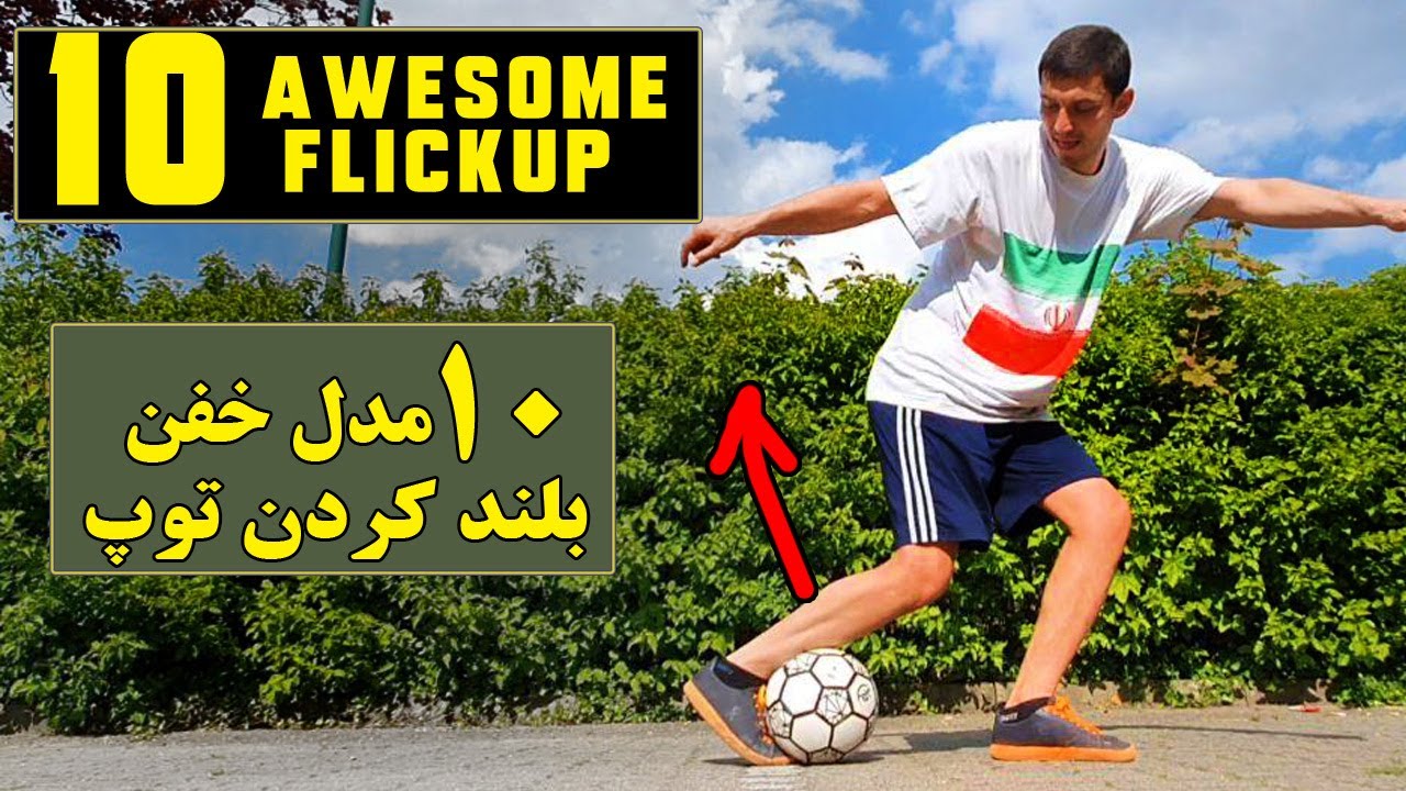 آموزش 10 مدل بلند کردن توپ - خفن و کاربردی