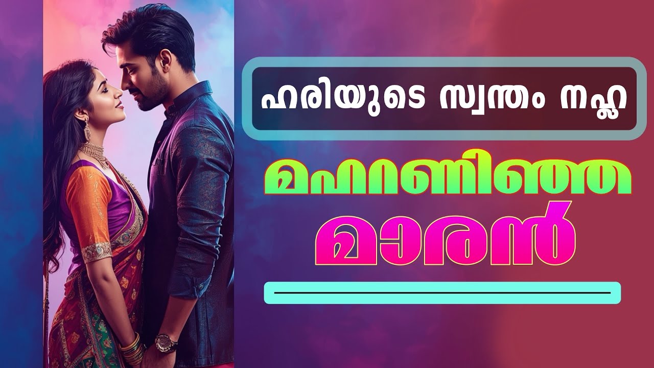 ഹരിയുടെ സ്വന്തം നഹ്‌ല | മഹറണിഞ്ഞ മാരൻ - Shahul Malayil