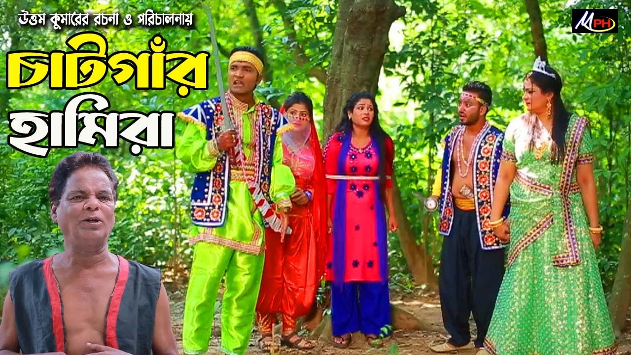 চাঁটগার হামিরা | মেরামিয়া ও লেডামিয়ার নতুন নাটক | Mera Mia | Leda Miah Natok | Mph Music