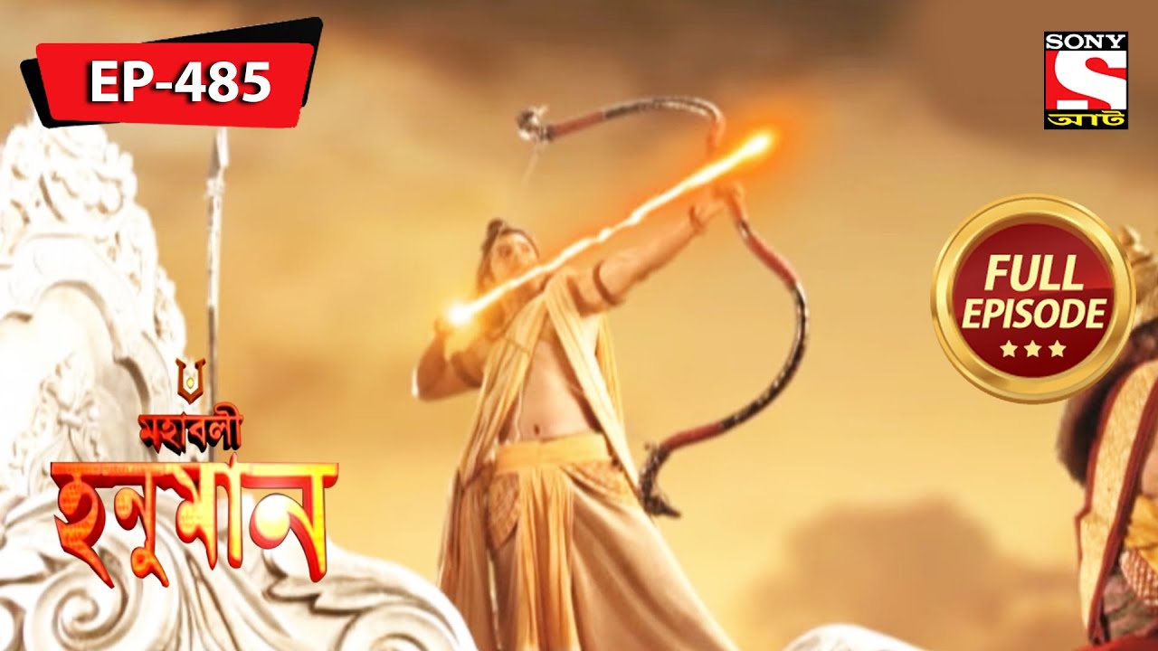 হনুমান রাবণের তীর খুঁজে পায় | Mahabali Hanuman | Episode - 485
