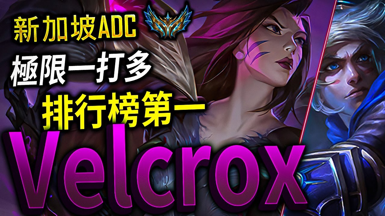 【英雄聯盟】新加坡菁英ADC Velcrox 排行榜第一 極限一打多 - Velcrox CHALLENGER 