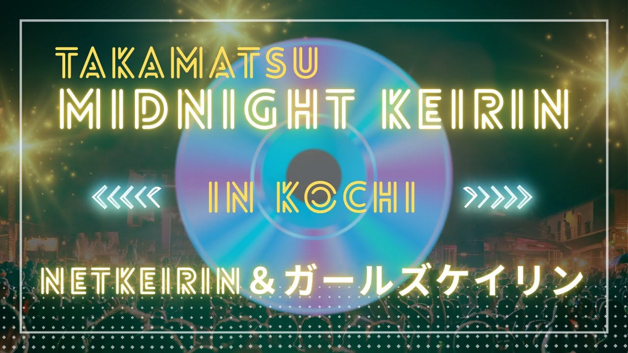 [高松競輪] ミッドナイト競輪  netkeirin杯＆ガールズケイリン （FⅡ）【2日目】