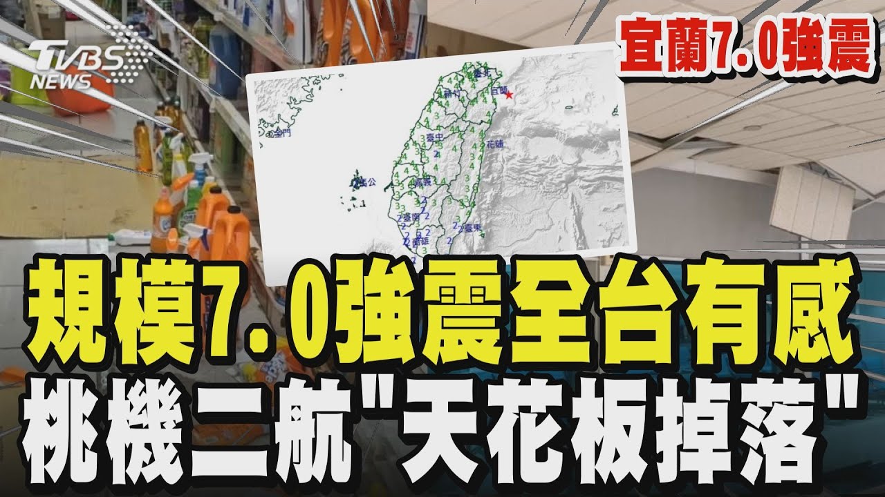 【宜蘭7.0強震】地牛翻身! 超商瓶罐掉滿地 桃園機場被震壞! 二航「天花板掉落」旅客急閃躲 丹鳳高中天橋磁磚崩落｜TVBS新聞 