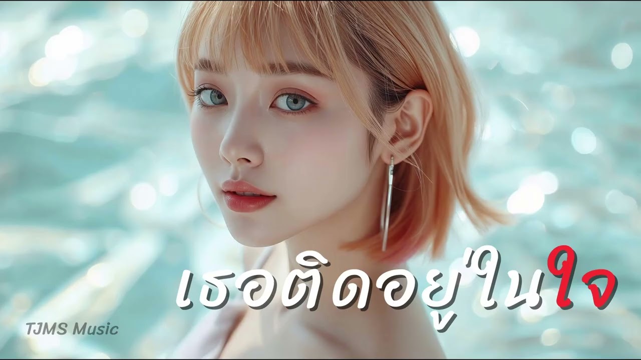 เธอติดอยู่ในใจ ( Official ) -  TJMS Music