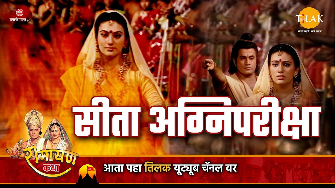 सीता अग्निपरिक्षा | Ramayan Katha | रामायण कथा