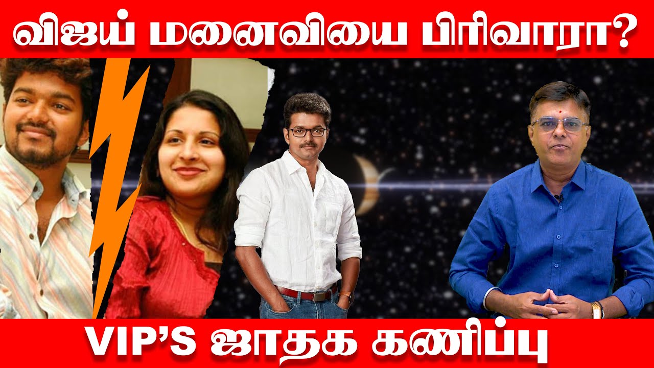 விஜய் மனைவியை பிரிவாரா?? #vipjathagam #actorvijay #thalapathyvijay #thalapathyupdates #vijayjathagam