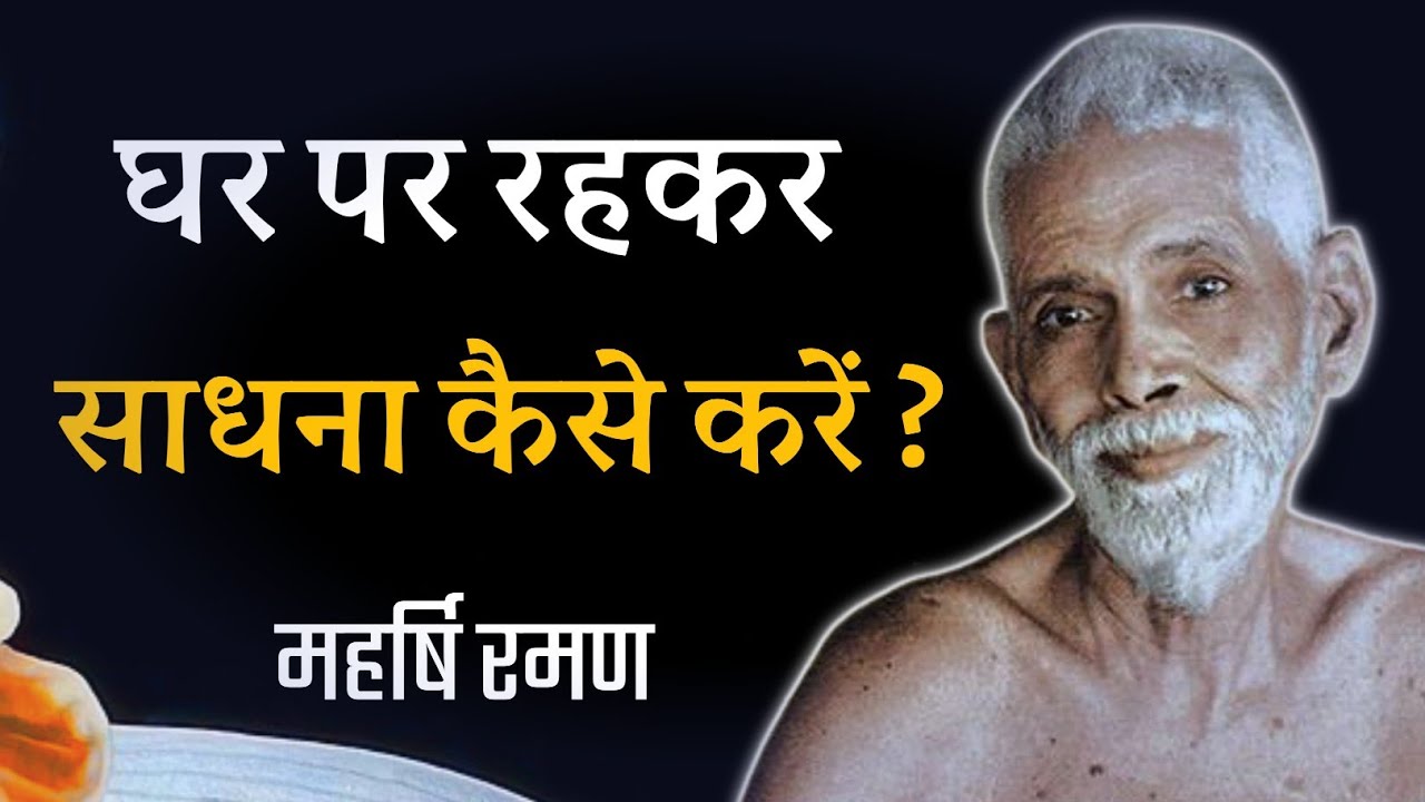 घर पर साधना कैसे करें? महर्षि रमण ! हिंदी प्रवचन , spiritual audiobook hindi