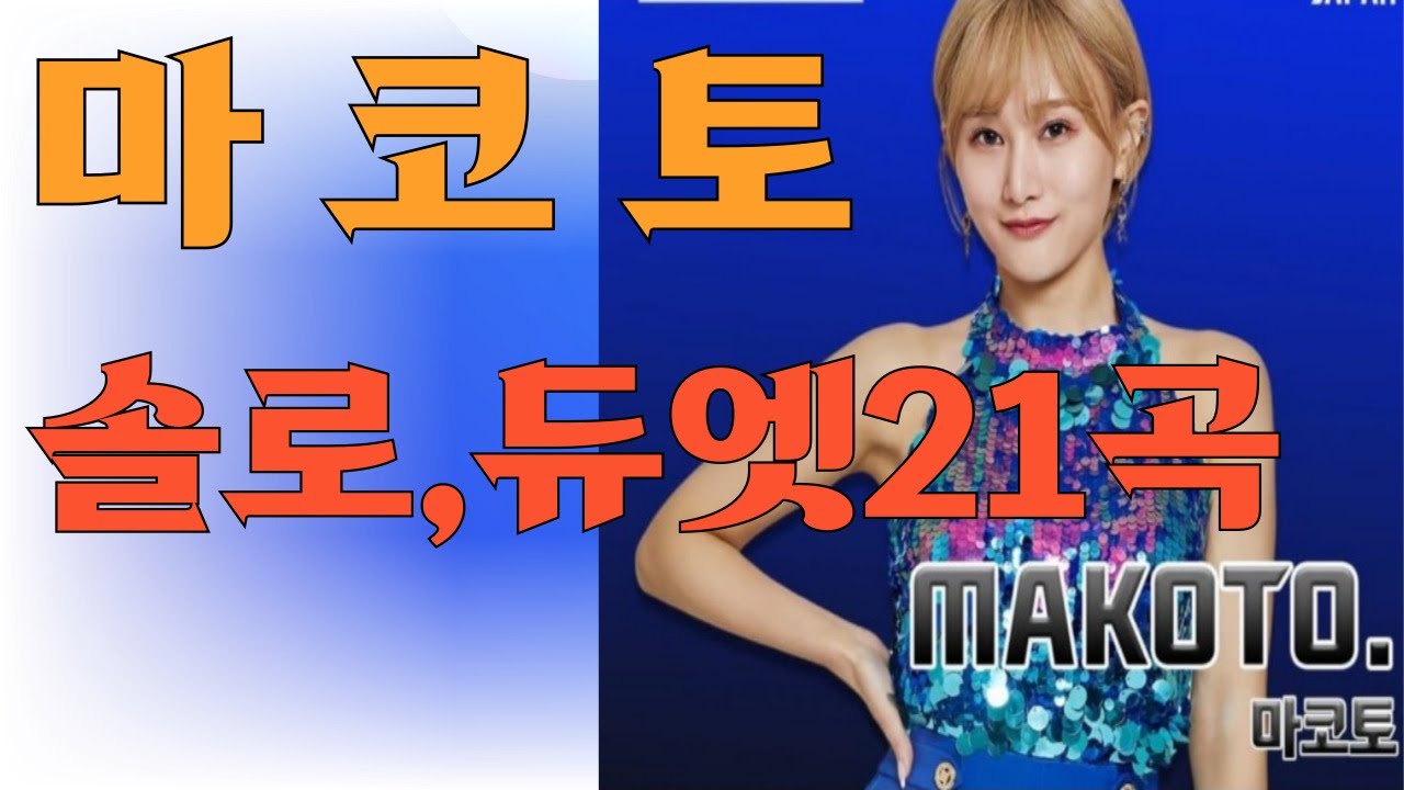[한일가왕, 한일톱텐쇼] 마코토MAKOTO   솔로,듀엣 21곡  #한일가왕, #한일톱텐쇼#현역가왕