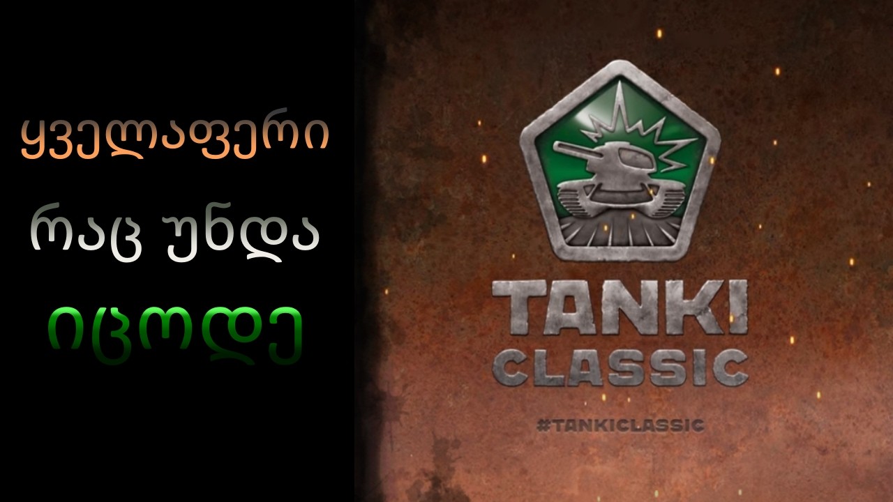 როდის გამოვა Tanki Classic?