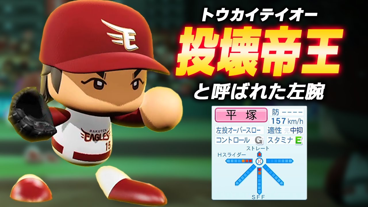 【パワプロ2023】架空選手「暗黒期で唯一の希望の光！投壊帝王・平塚義広」【ほぼオーペナ】