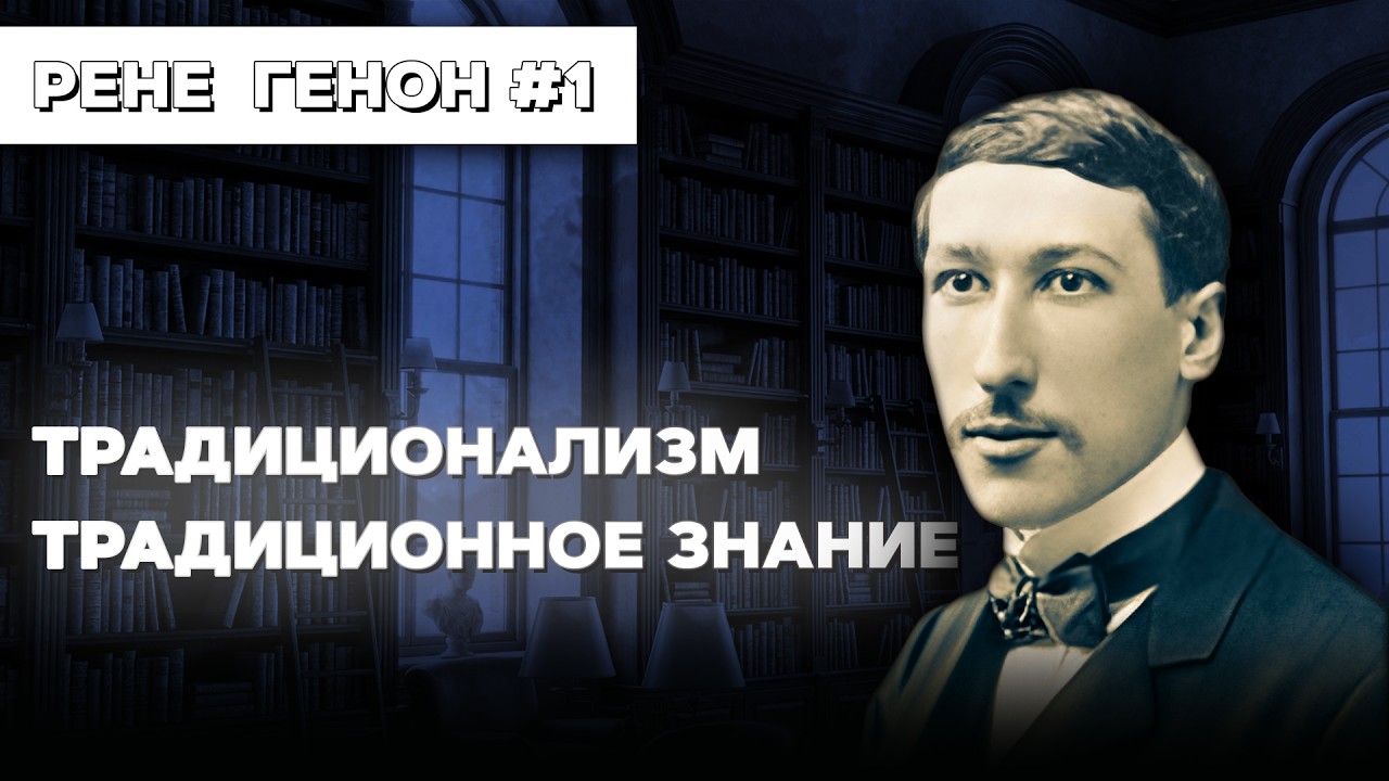 Рене Генон. Лекция 1. Традиционализм. традиционное знание.