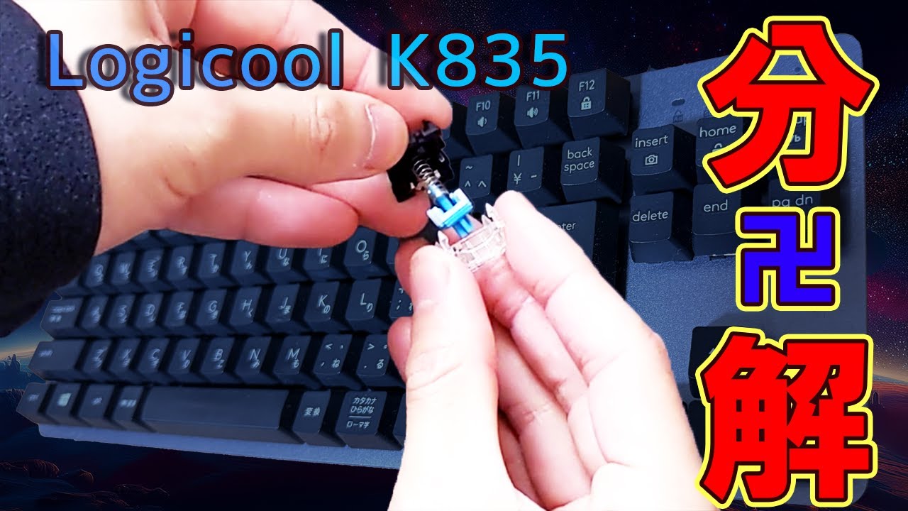 メカニカルスイッチの効かないキーはこう直せ！Logicool K835 修理！！