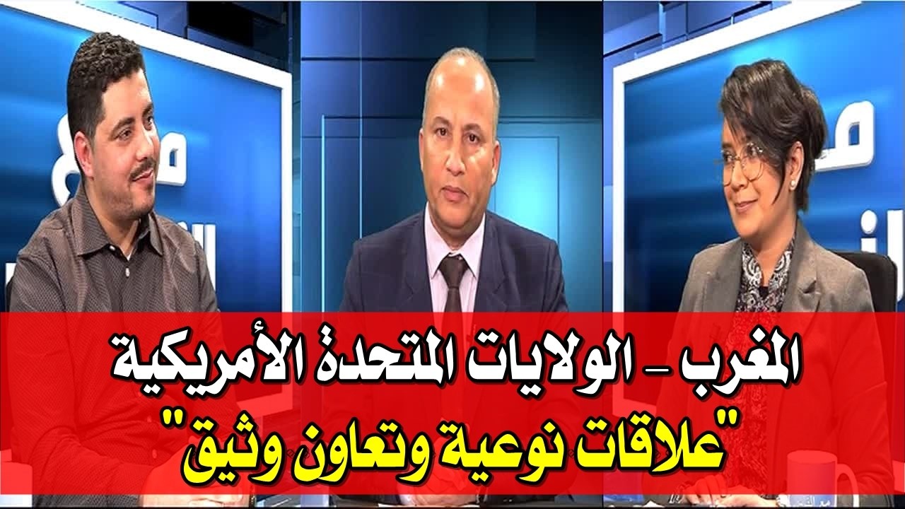 برنامج مع الناس - موضوع الحلقة : المغرب - الولايات المتحدة الأمريكية 
