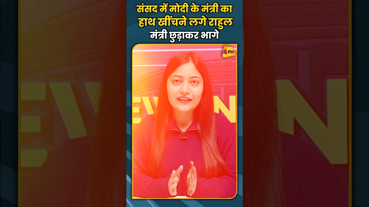 संसद में मोदी के मंत्री काहाथ खींचने लगे राहुलमंत्री छुड़ाकर भागे #ytshorts