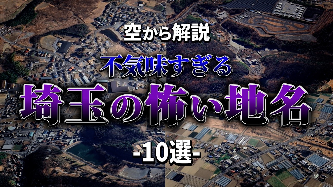【空から解説】不気味すぎる埼玉の怖い地名10選