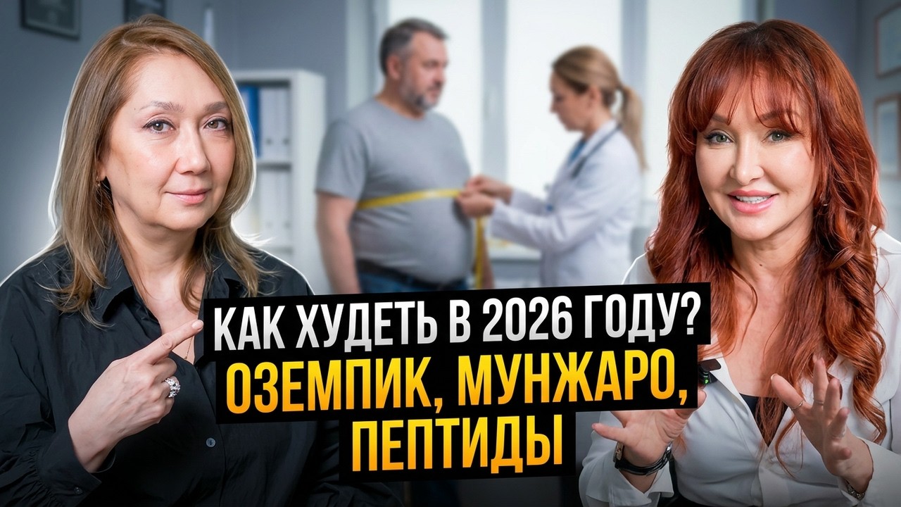 Оземпик, Мунджаро и пептиды: что действительно работает для похудения?