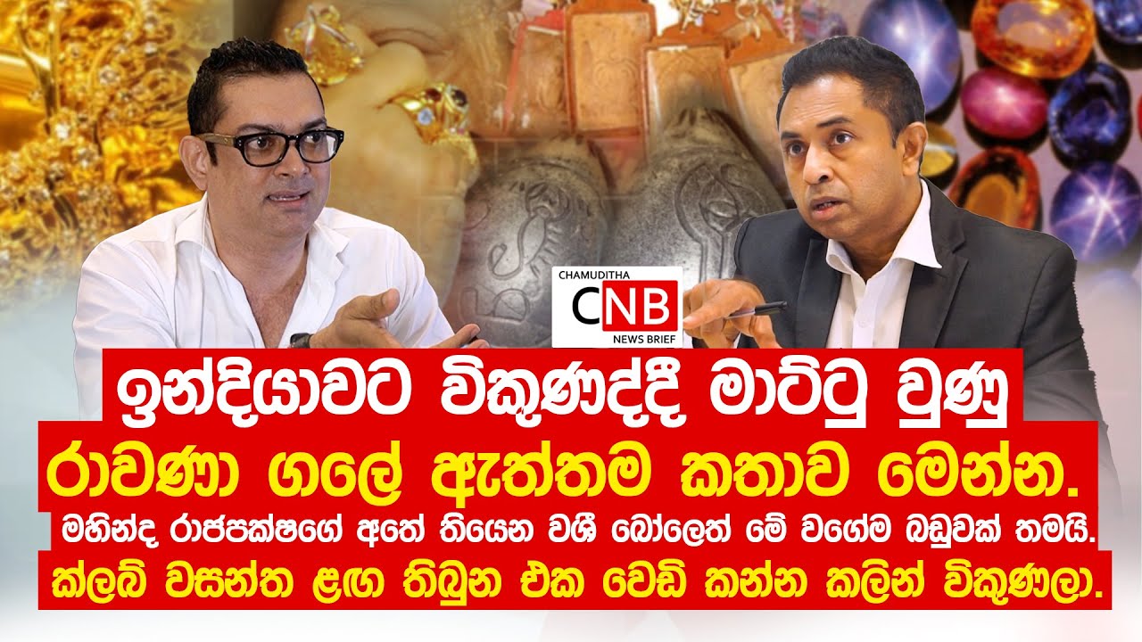 විකුණද්දී  මාට්ටු වුණු රාවණා ගලේ ඇත්තම කතාව මෙන්න. මහින්ද රාජපක්ෂගේ  වශී බෝලෙත් මේ වගේම බඩුවක් තමයි.